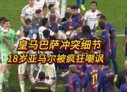 开云体育APP下载-关于皇马后防漏洞频现，连遇劲敌难求胜的信息