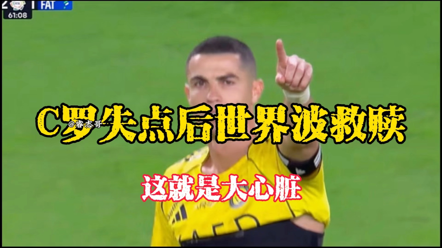 阿森纳爆冷日本，C罗绝境逆转