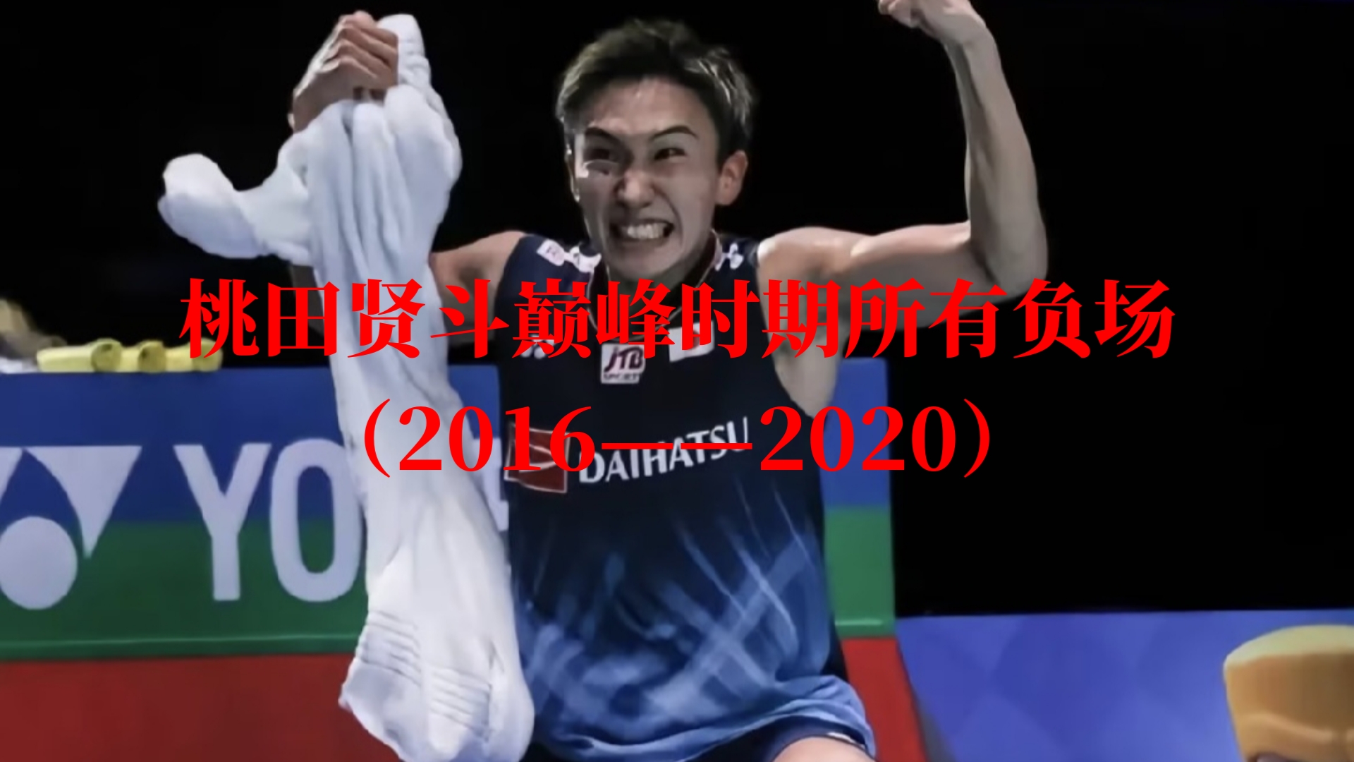 丹麦羽毛球队绝地反击印度羽毛球队，桃田贤斗统治全场的简单介绍